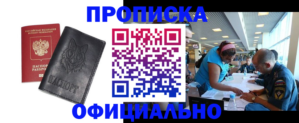 прописка для работы в Беслане