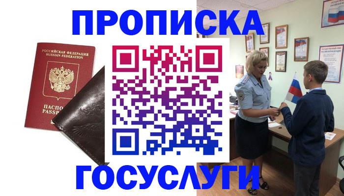 временная регистрация для школы в Беслане